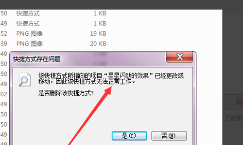 电脑开机提示快捷方式存在问题怎么解决