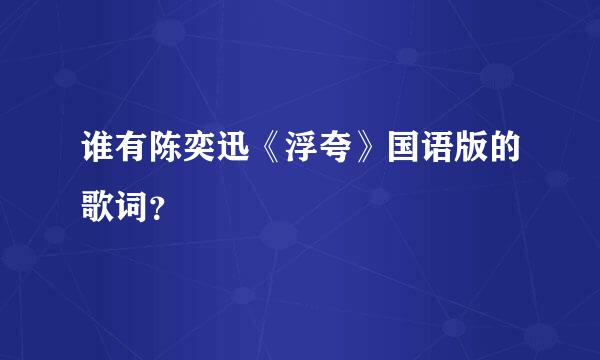 谁有陈奕迅《浮夸》国语版的歌词？