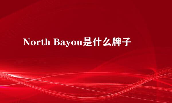 North Bayou是什么牌子