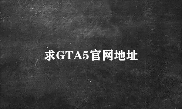 求GTA5官网地址