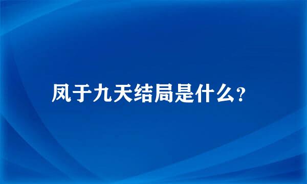 凤于九天结局是什么？