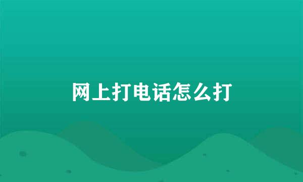 网上打电话怎么打