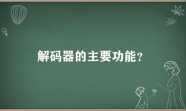 解码器的主要功能？