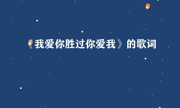 《我爱你胜过你爱我》的歌词