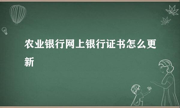 农业银行网上银行证书怎么更新