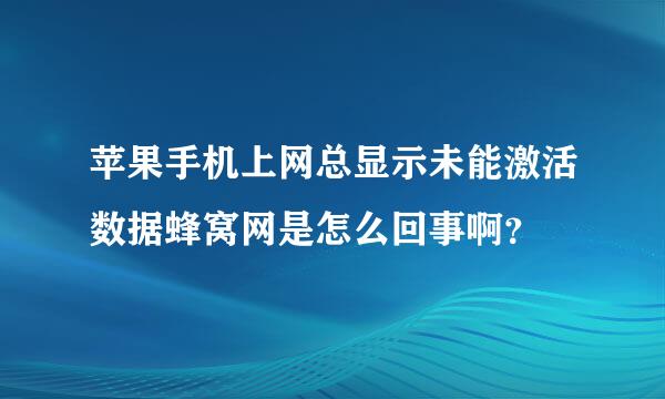 苹果手机上网总显示未能激活数据蜂窝网是怎么回事啊？