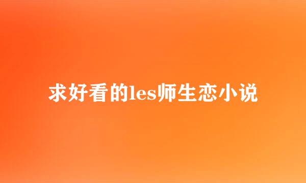 求好看的les师生恋小说