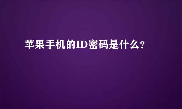 苹果手机的ID密码是什么？