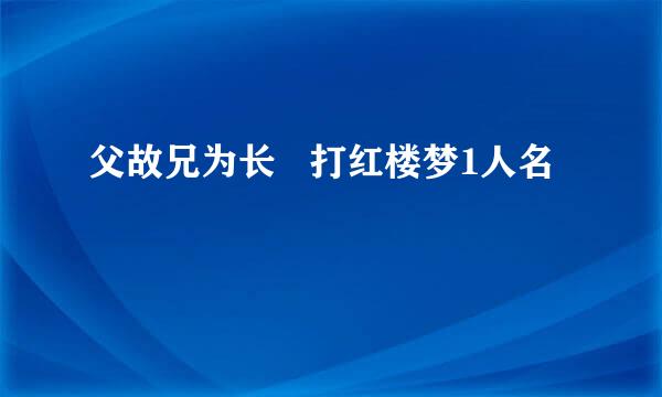 父故兄为长   打红楼梦1人名