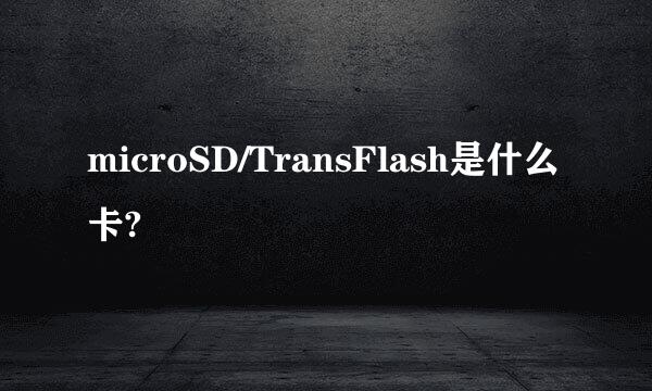 microSD/TransFlash是什么卡?