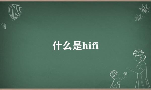 什么是hifi