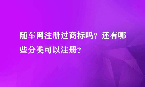 随车网注册过商标吗？还有哪些分类可以注册？