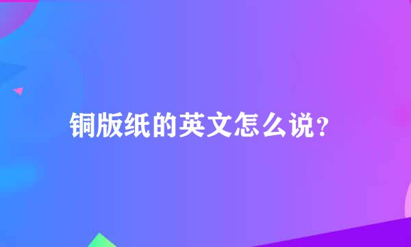 铜版纸的英文怎么说？