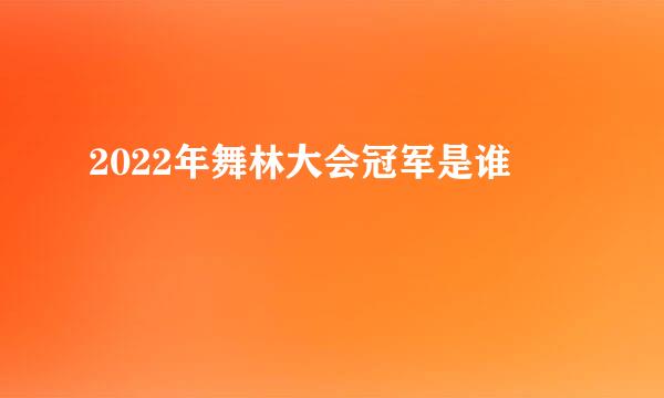 2022年舞林大会冠军是谁