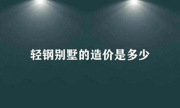 轻钢别墅的造价是多少