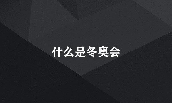 什么是冬奥会