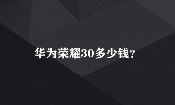 华为荣耀30多少钱？