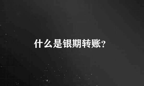 什么是银期转账？