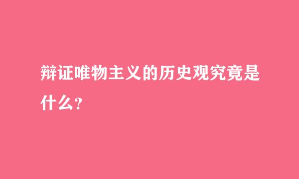 辩证唯物主义的历史观究竟是什么？