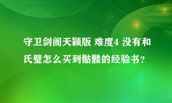 守卫剑阁天颖版 难度4 没有和氏璧怎么买到骷髅的经验书？