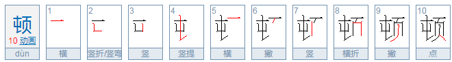 顿的偏旁是什么