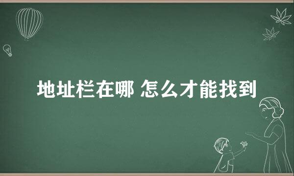 地址栏在哪 怎么才能找到