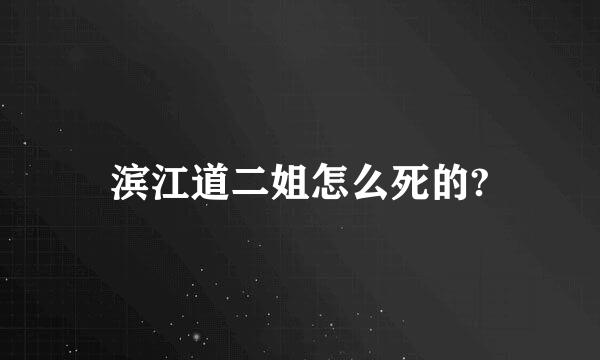 滨江道二姐怎么死的?