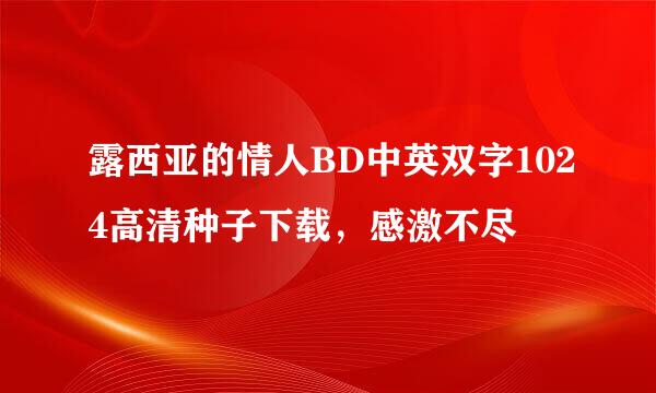 露西亚的情人BD中英双字1024高清种子下载，感激不尽