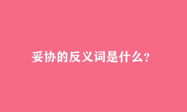 妥协的反义词是什么？