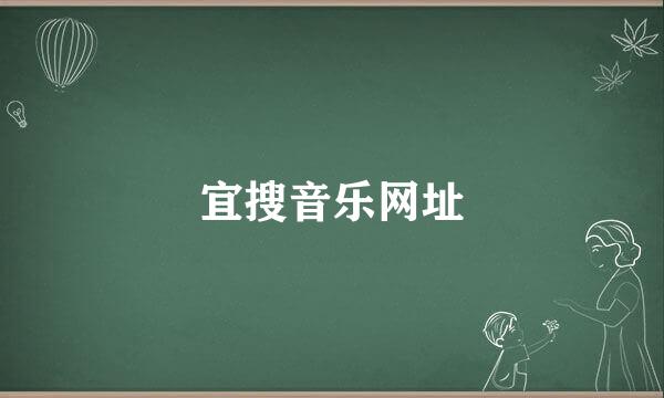 宜搜音乐网址