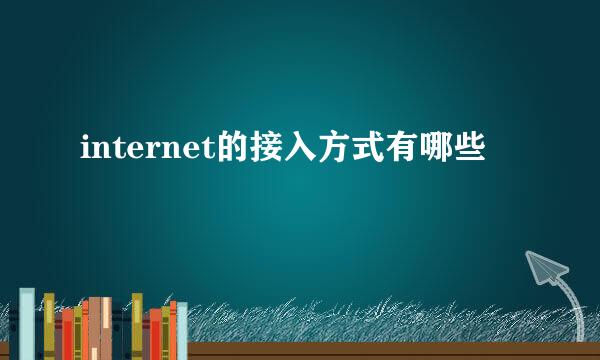 internet的接入方式有哪些