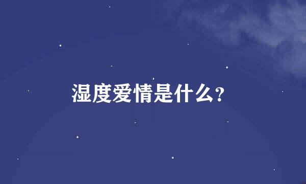 湿度爱情是什么？