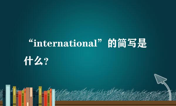 “international”的简写是什么？