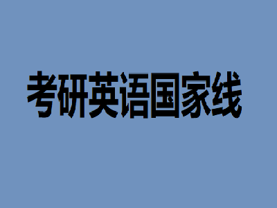 考研英语一国家线历年是多少呢？