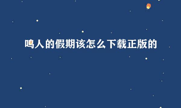 鸣人的假期该怎么下载正版的