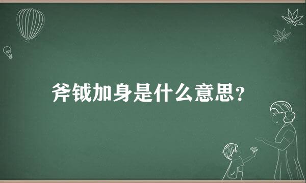 斧钺加身是什么意思？