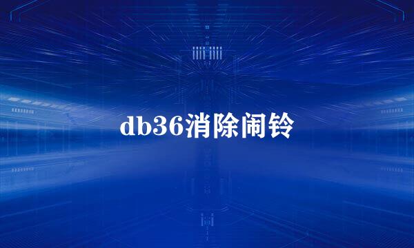 db36消除闹铃