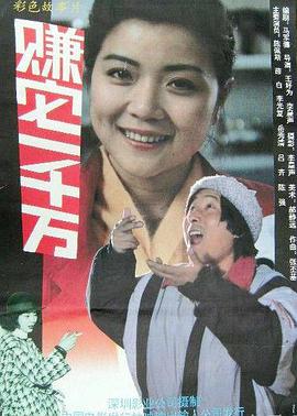 跪求赚它一千万1992年上映的由 陈佩斯主演的在线免费播放资源