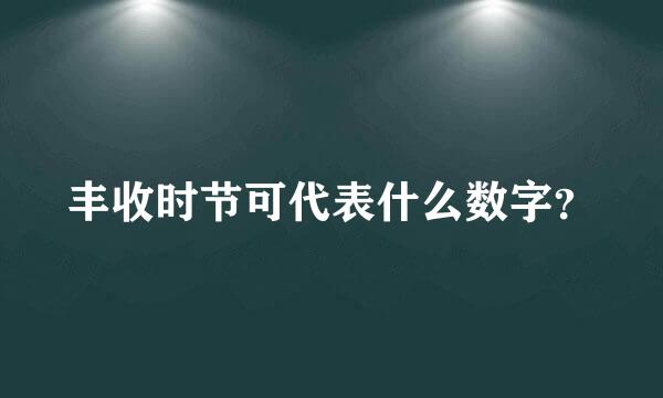 丰收时节可代表什么数字？