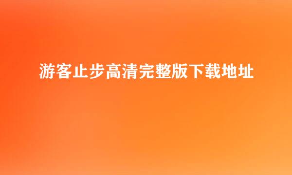 游客止步高清完整版下载地址