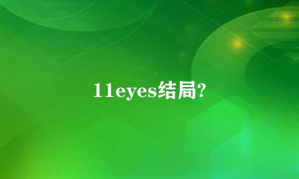 11eyes结局?