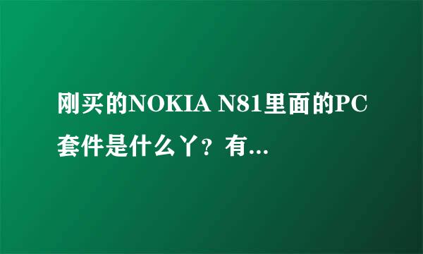 刚买的NOKIA N81里面的PC套件是什么丫？有什么用呢？高人指点啊！