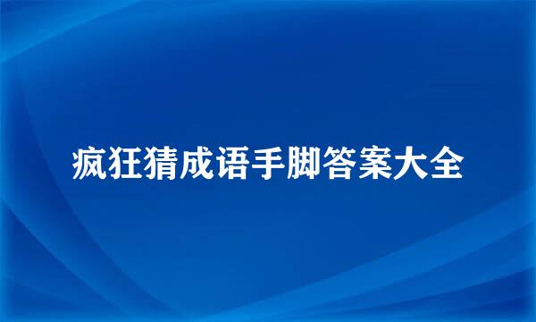 疯狂猜成语手脚答案大全