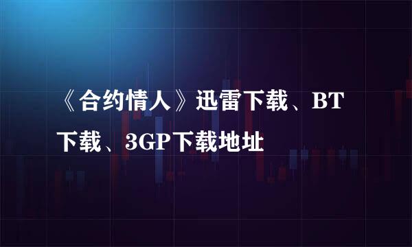 《合约情人》迅雷下载、BT下载、3GP下载地址