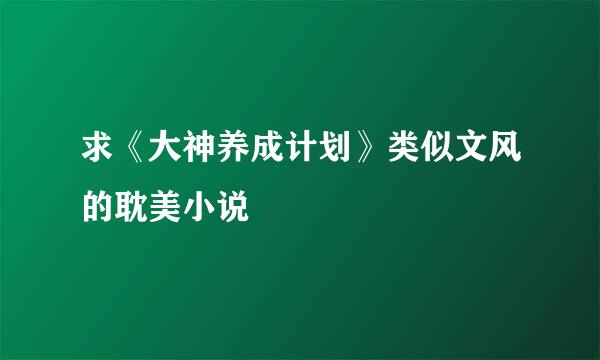 求《大神养成计划》类似文风的耽美小说