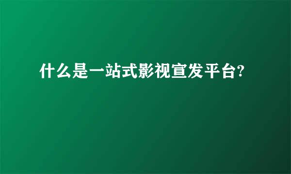 什么是一站式影视宣发平台?