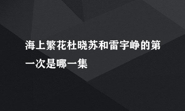 海上繁花杜晓苏和雷宇峥的第一次是哪一集