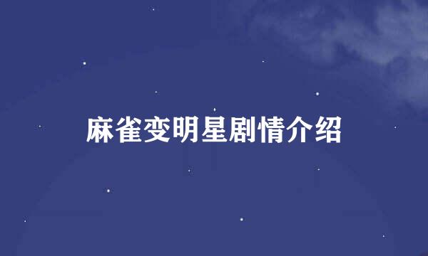 麻雀变明星剧情介绍