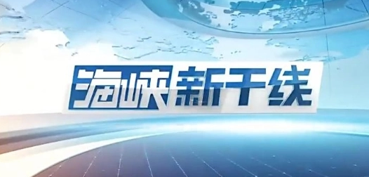 东南卫视海峡新干线怎么不播了?