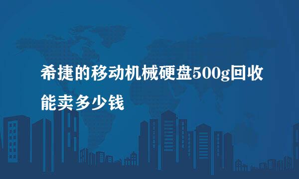 希捷的移动机械硬盘500g回收能卖多少钱